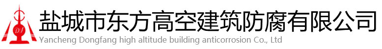 万安县东方高空建筑防腐有限公司